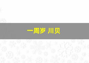 一周岁 川贝